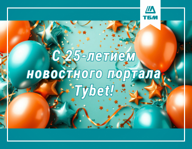 Компания ТБМ поздравляет портал TYBET с 25-летием!