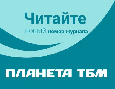 Вышел новый номер журнала «Планета ТБМ»: «Новый год – новые возможности»