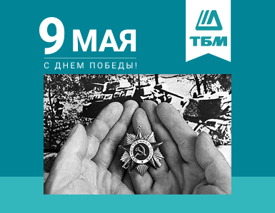 Компания ТБМ поздравляет c 9 мая!