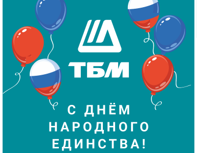 День народного единства!