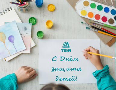Поздравляем c Днём защиты детей!