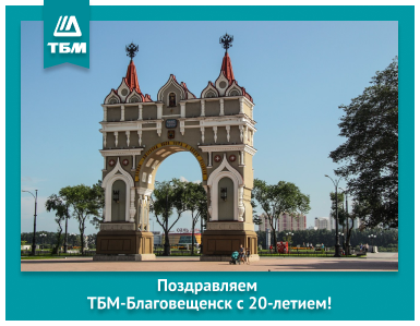 Поздравляем ТБМ-Благовещенск c 20-летием! 
