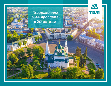 Поздравляем ТБМ-Ярославль с 20-летним юбилеем!