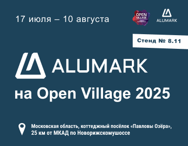 Решения от бренда Alumark на фестивале загородной жизни Open Village!