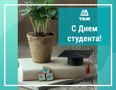 Компания ТБМ поздравляет с Днем студента