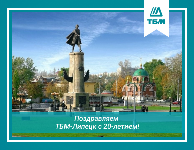 Поздравляем ТБМ-Липецк с 20-ти летием!