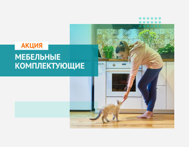 Горячие недели на мебельные комплектующие