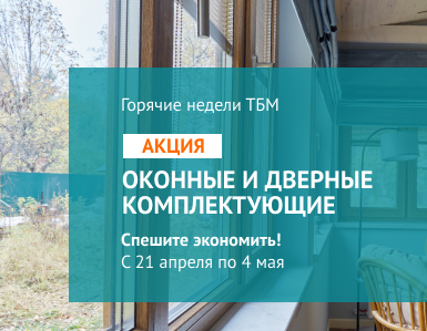 Горячие недели на комплектующие для окон и дверей