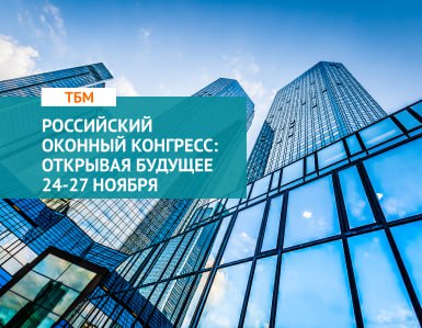 Главное событие года оконной индустрии! РОССИЙСКИЙ ОКОННЫЙ КОНГРЕСС: ОТКРЫВАЯ БУДУЩЕЕ