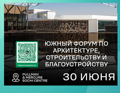 Южный форум по архитектуре, строительству и благоустройству