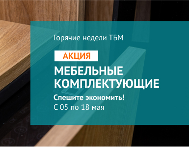 Горячие недели на мебельные комплектующие