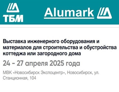 Приглашаем вас на выставку в Новосибирске 