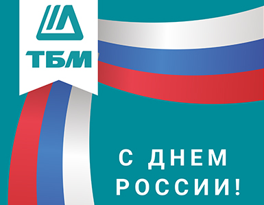 Поздравляем с Днем России