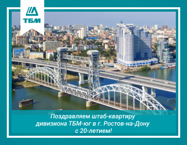 Поздравляем штаб-квартиру Дивизиона ТБМ-юг в г. Ростов-на-Дону с 20-ти летием!