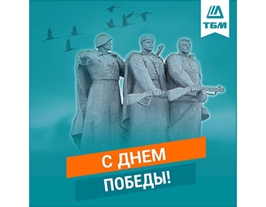 Компания ТБМ поздравляет с 9 мая - Днём Победы!