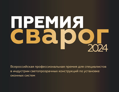 Первая всероссийская ежегодная премия в сфере светопрозрачных конструкций «Сварог»