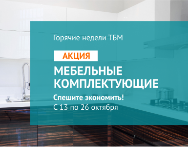 «Горячие недели» на мебельные комплектующие!