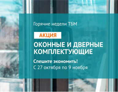 Горячие недели на комплектующие для окон и дверей
