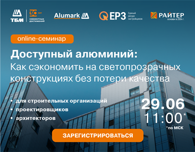 Компания ТБМ приглашает на онлайн-семинар «Доступный алюминий: Как сэкономить на светопрозрачных конструкциях без потери качества»