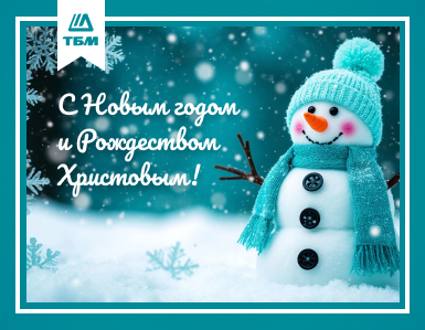 ТБМ поздравляет с Наступающим Новым годом!