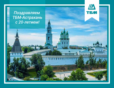 Поздравляем ТБМ-Астрахань с 20-летием!