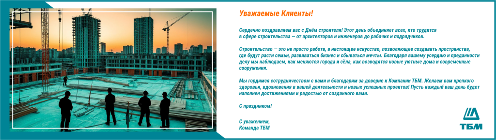Открытка_День строителя.png